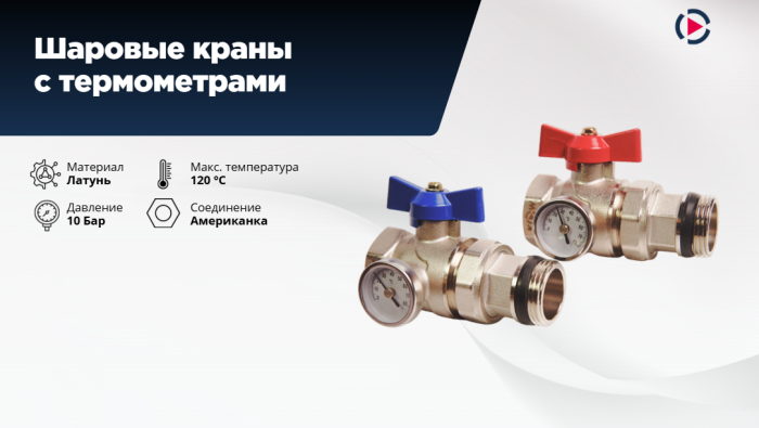 Шаровые краны Kromwell с термометрами для вашей системы «тёплый пол»