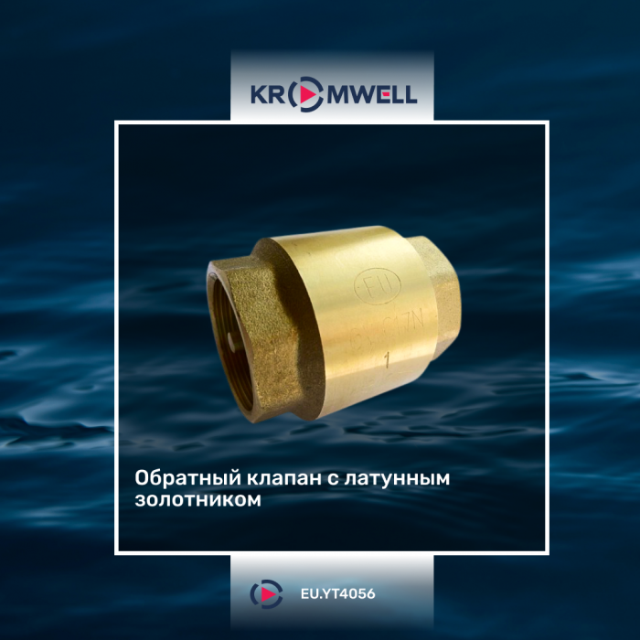 Обратные клапаны с латунным золотником