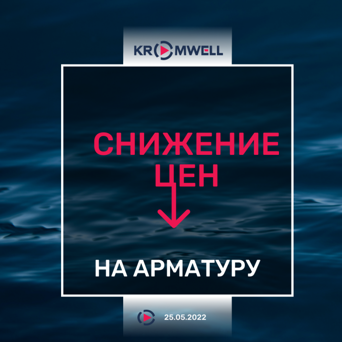 Снижение цен на арматуру!