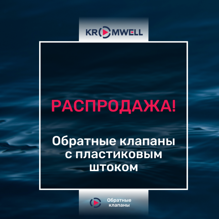 Распродаём обратные клапаны с пластиковым штоком!