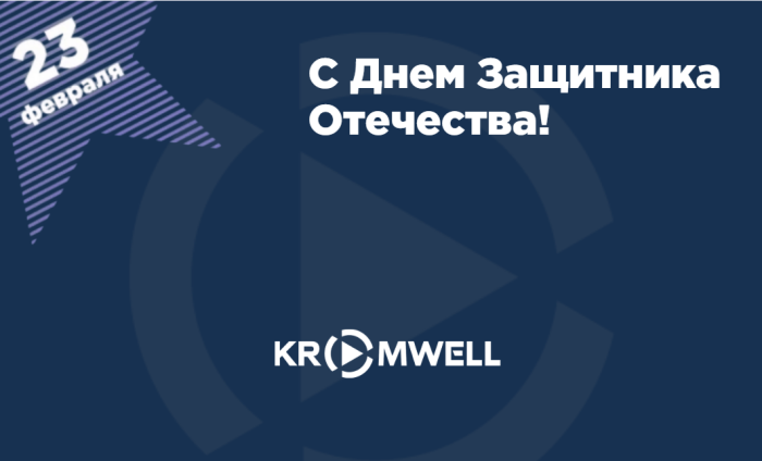 С Днем Защитника Отечества! 