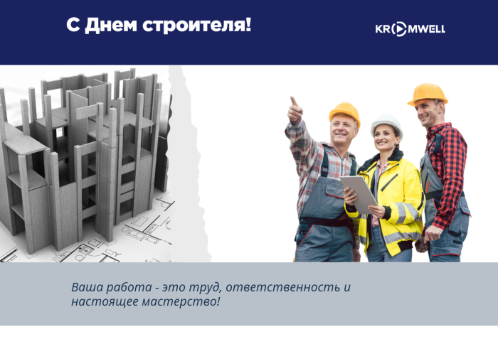 С Днем строителя!