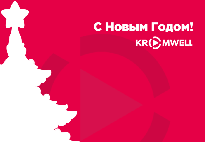 C наступающим Новым годом!
