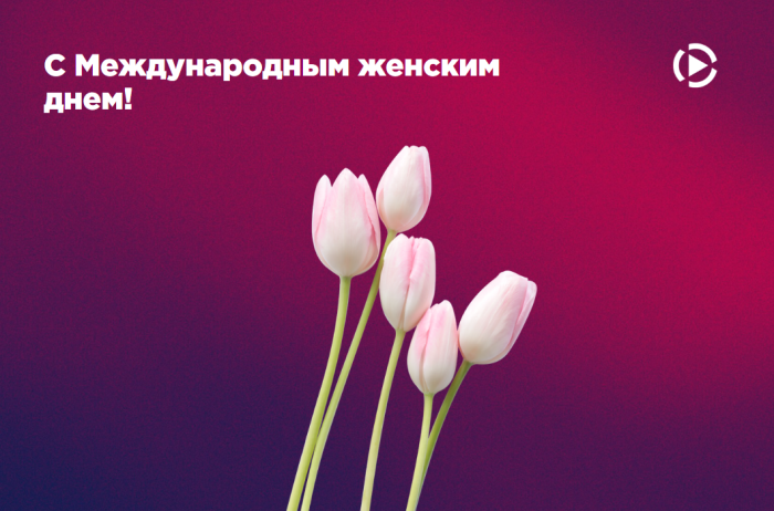 С Международным женским днем!